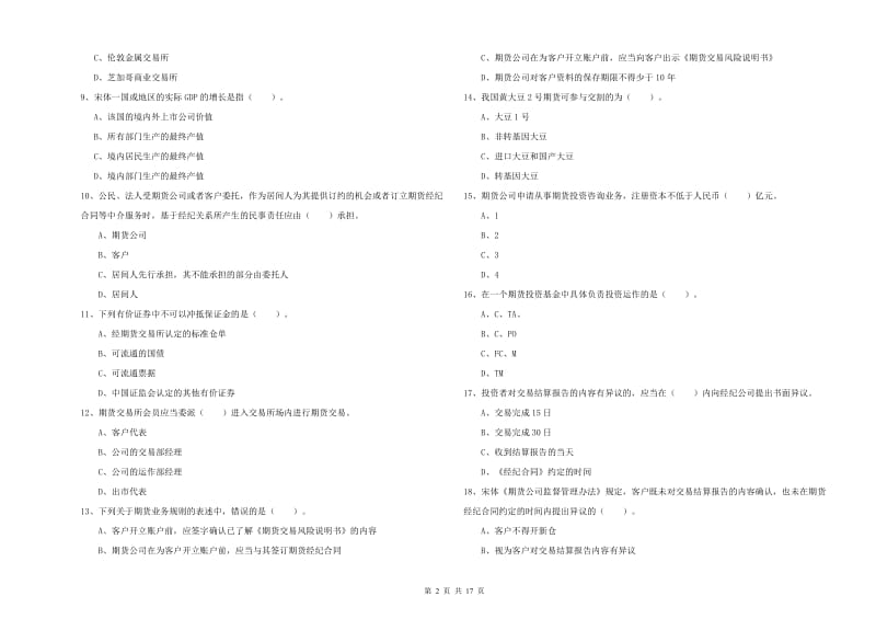 期货从业资格证《期货法律法规》题库练习试卷B卷 附答案.doc_第2页