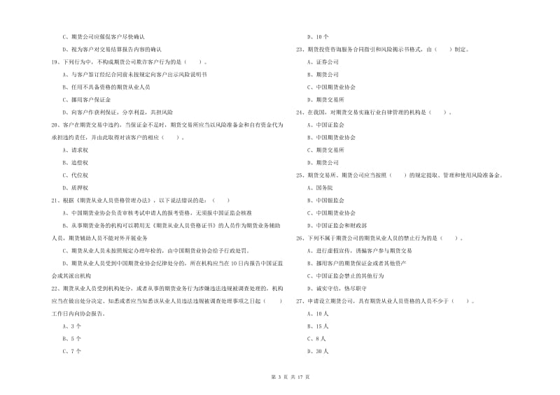 期货从业资格证《期货法律法规》题库练习试卷B卷 附答案.doc_第3页