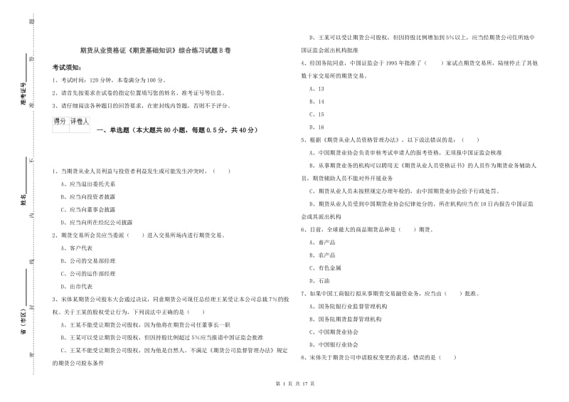 期货从业资格证《期货基础知识》综合练习试题B卷.doc_第1页