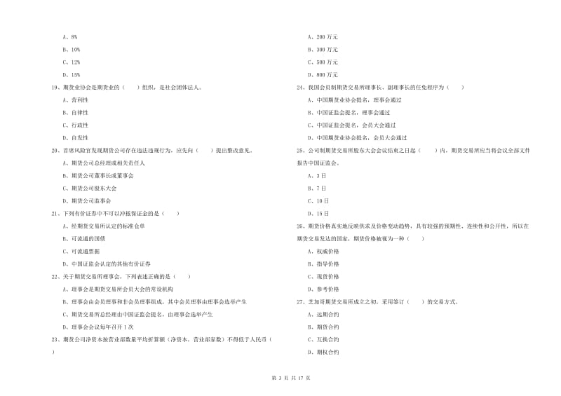 期货从业资格证《期货基础知识》综合练习试题B卷.doc_第3页