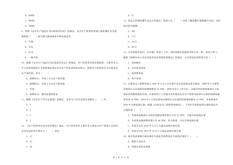 注册安全工程师考试《安全生产法及相关法律知识》题库检测试卷A卷 含答案.doc_第2页