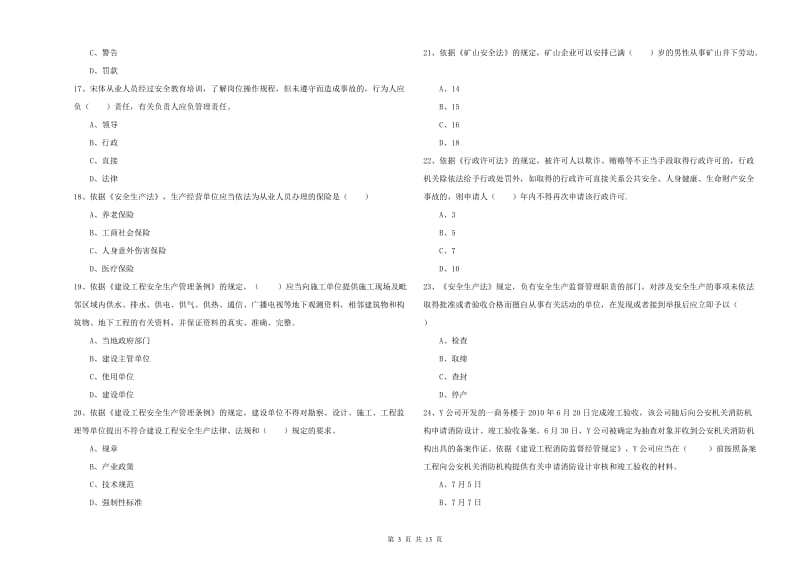 注册安全工程师考试《安全生产法及相关法律知识》题库检测试卷A卷 含答案.doc_第3页