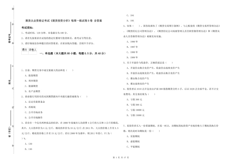 期货从业资格证考试《期货投资分析》每周一练试卷B卷 含答案.doc_第1页