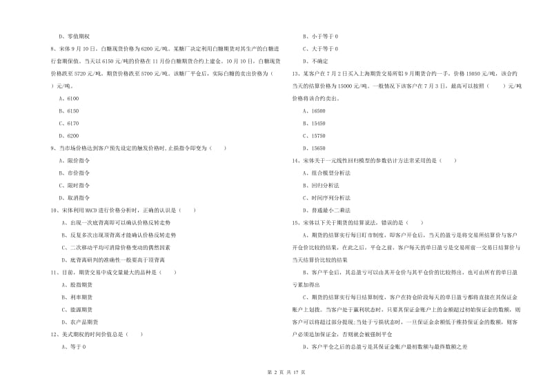 期货从业资格证考试《期货投资分析》每周一练试卷B卷 含答案.doc_第2页