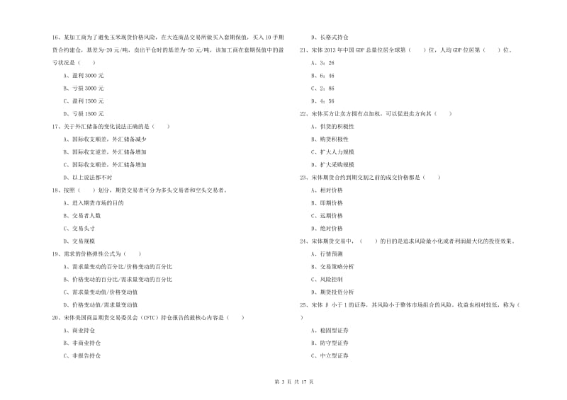 期货从业资格证考试《期货投资分析》每周一练试卷B卷 含答案.doc_第3页