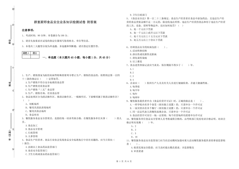 群宴厨师食品安全业务知识检测试卷 附答案.doc_第1页