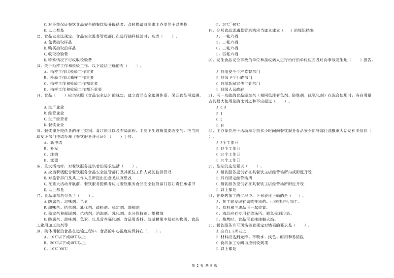 群宴厨师食品安全业务知识检测试卷 附答案.doc_第2页