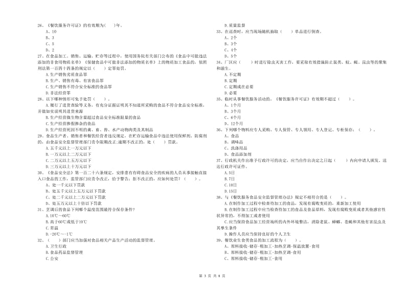 群宴厨师食品安全业务知识检测试卷 附答案.doc_第3页