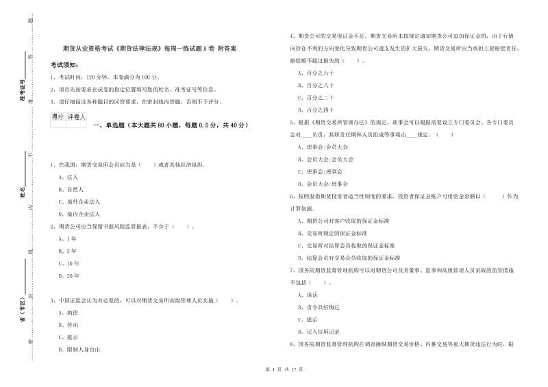 期货从业资格考试《期货法律法规》每周一练试题A卷 附答案.doc_第1页