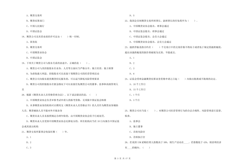 期货从业资格考试《期货法律法规》每周一练试题A卷 附答案.doc_第3页