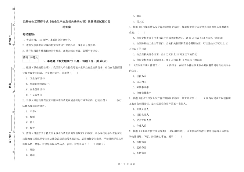 注册安全工程师考试《安全生产法及相关法律知识》真题模拟试题C卷 附答案.doc_第1页