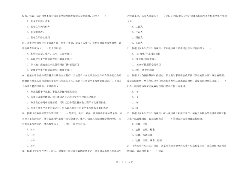 注册安全工程师考试《安全生产法及相关法律知识》真题模拟试题C卷 附答案.doc_第3页