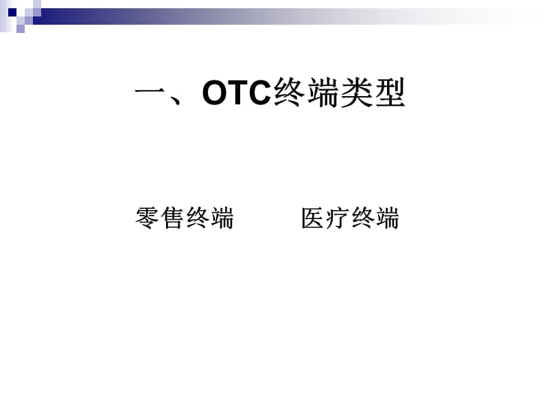 OTC终端及商务管理.ppt_第3页