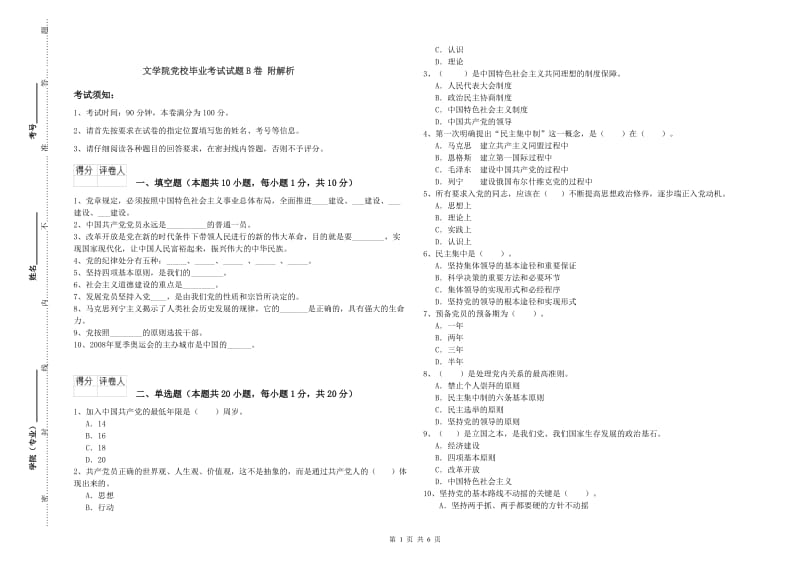 文学院党校毕业考试试题B卷 附解析.doc_第1页