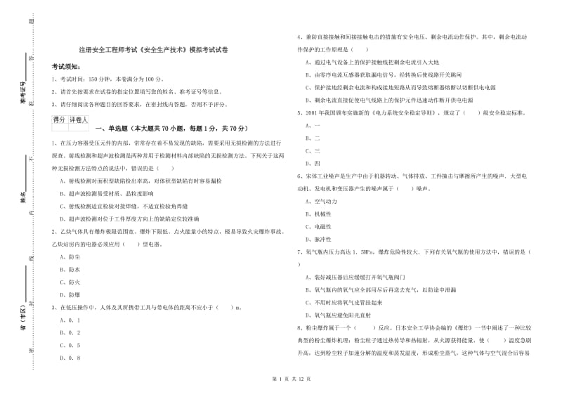 注册安全工程师考试《安全生产技术》模拟考试试卷.doc_第1页