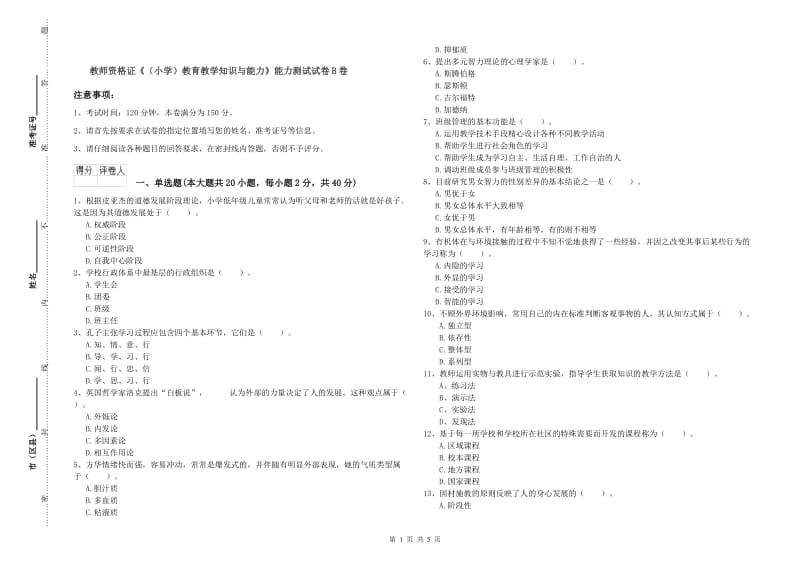 教师资格证《（小学）教育教学知识与能力》能力测试试卷B卷.doc_第1页