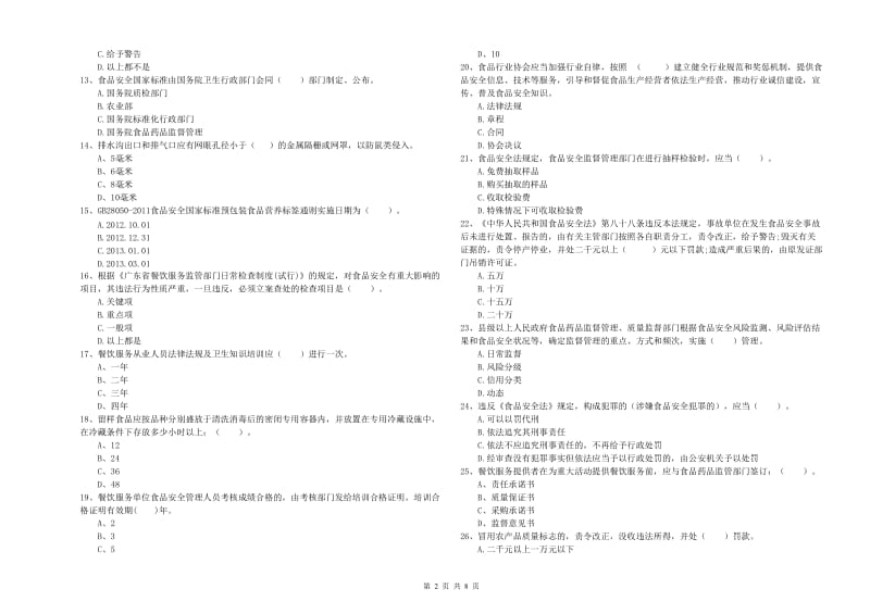 永州市食品安全管理员试题 含答案.doc_第2页