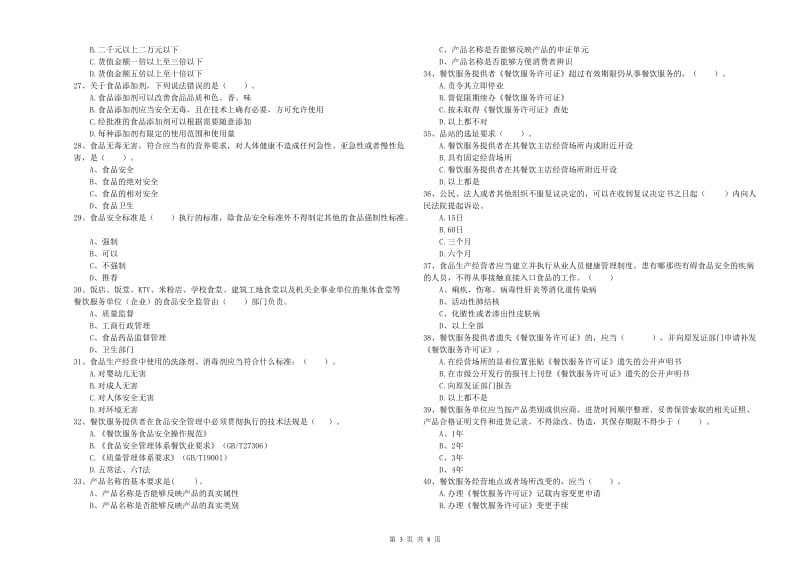 永州市食品安全管理员试题 含答案.doc_第3页