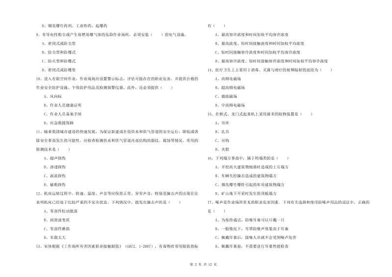 注册安全工程师考试《安全生产技术》自我检测试题D卷 附答案.doc_第2页