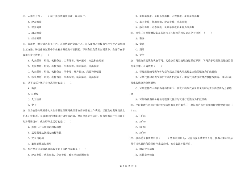 注册安全工程师考试《安全生产技术》自我检测试题D卷 附答案.doc_第3页