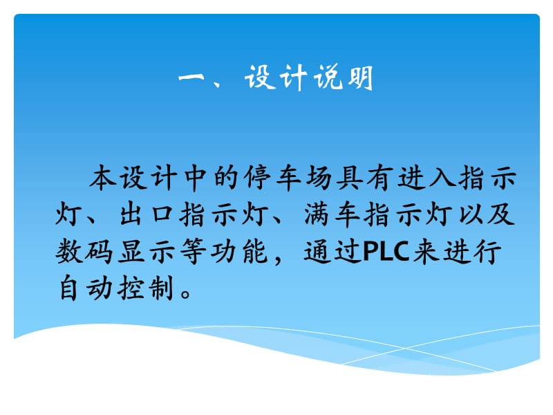 《plc停车场设计》PPT课件.ppt_第1页