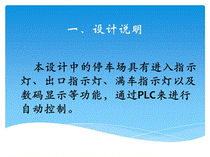 《plc停車場(chǎng)設(shè)計(jì)》PPT課件.ppt