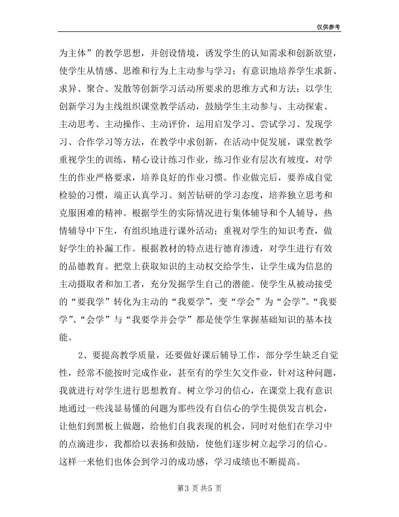 新上岗教师述职报告.doc_第3页