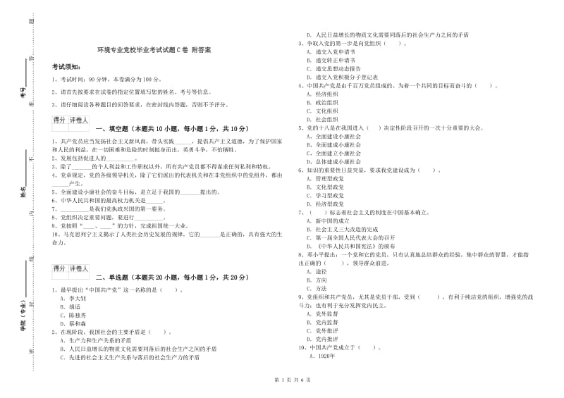 环境专业党校毕业考试试题C卷 附答案.doc_第1页