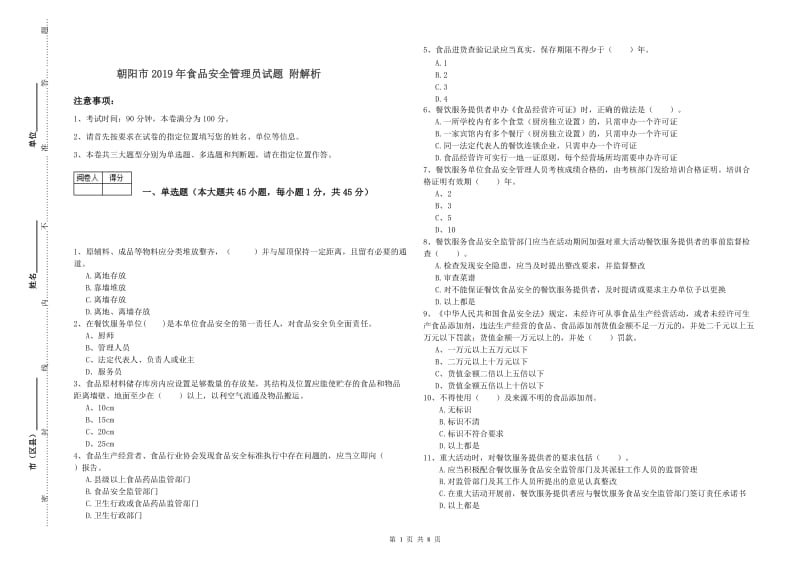 朝阳市2019年食品安全管理员试题 附解析.doc_第1页