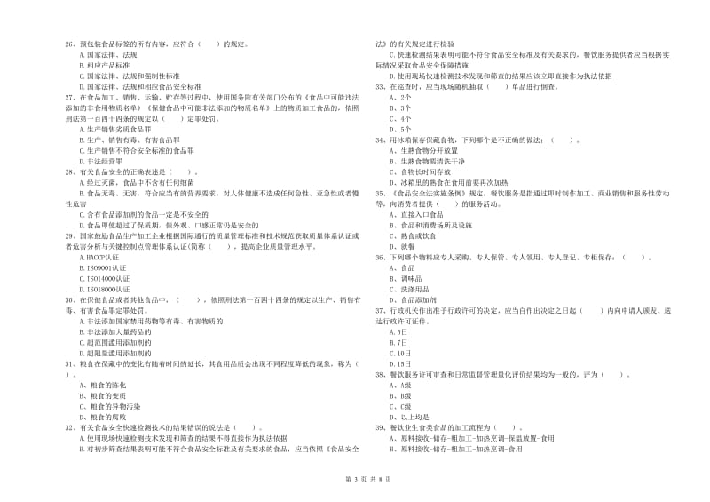 朝阳市2019年食品安全管理员试题 附解析.doc_第3页