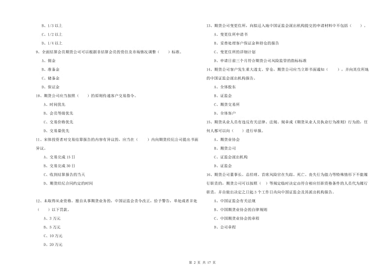 期货从业资格证《期货法律法规》能力检测试卷D卷 附解析.doc_第2页