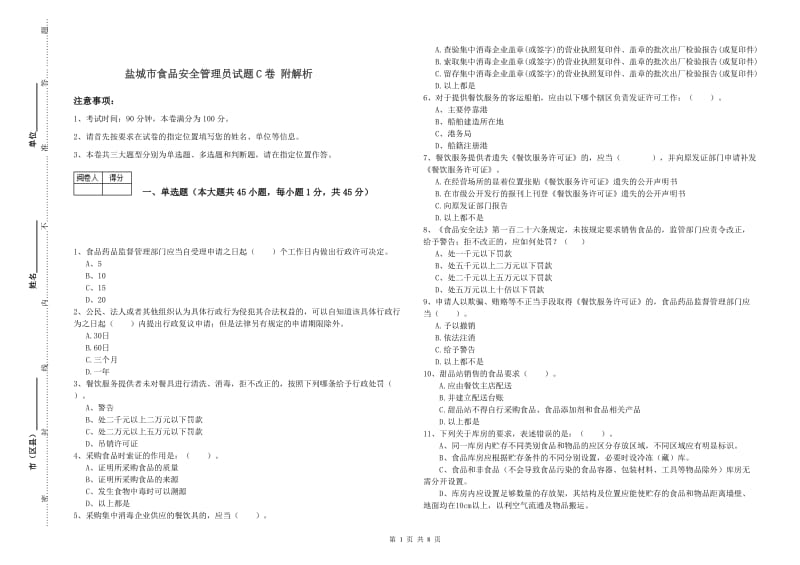 盐城市食品安全管理员试题C卷 附解析.doc_第1页