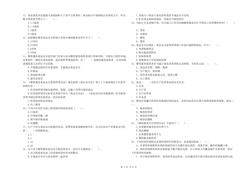 盐城市食品安全管理员试题C卷 附解析.doc_第2页