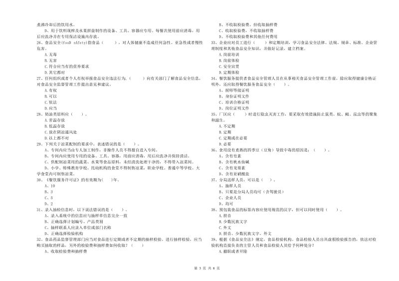 盐城市食品安全管理员试题C卷 附解析.doc_第3页