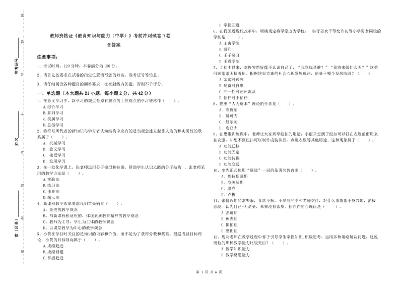 教师资格证《教育知识与能力（中学）》考前冲刺试卷D卷 含答案.doc_第1页