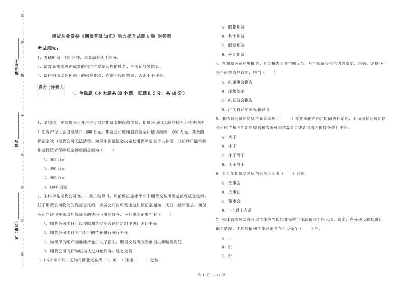 期货从业资格《期货基础知识》能力提升试题A卷 附答案.doc_第1页