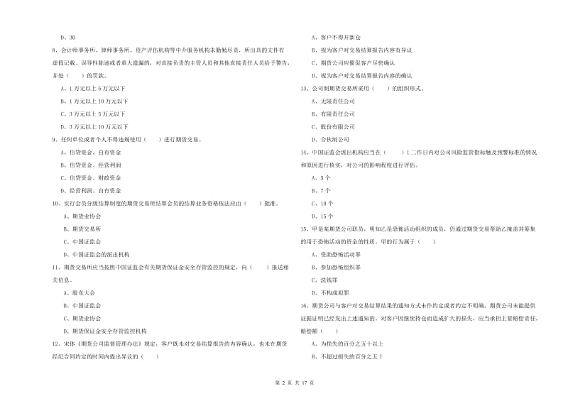 期货从业资格《期货基础知识》能力提升试题A卷 附答案.doc_第2页