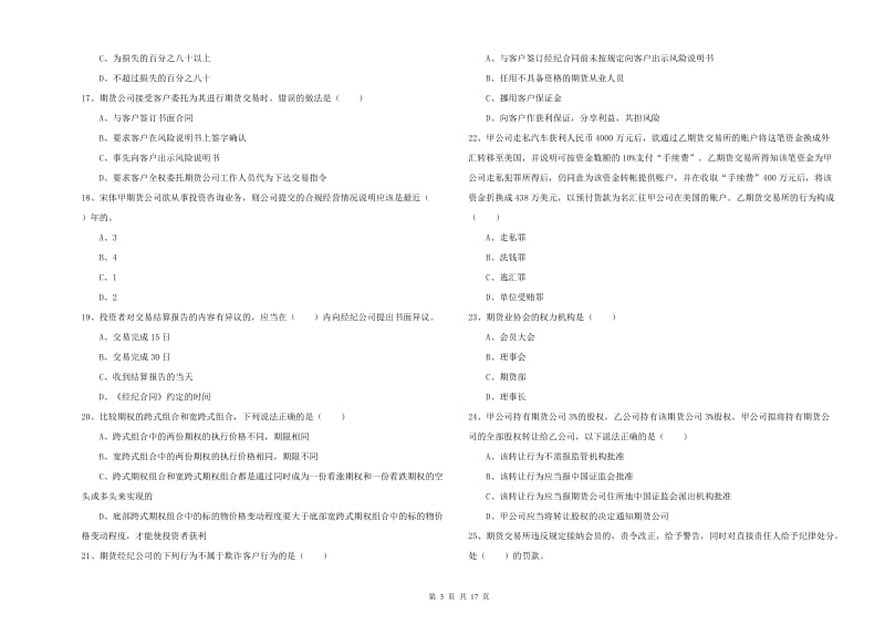 期货从业资格《期货基础知识》能力提升试题A卷 附答案.doc_第3页