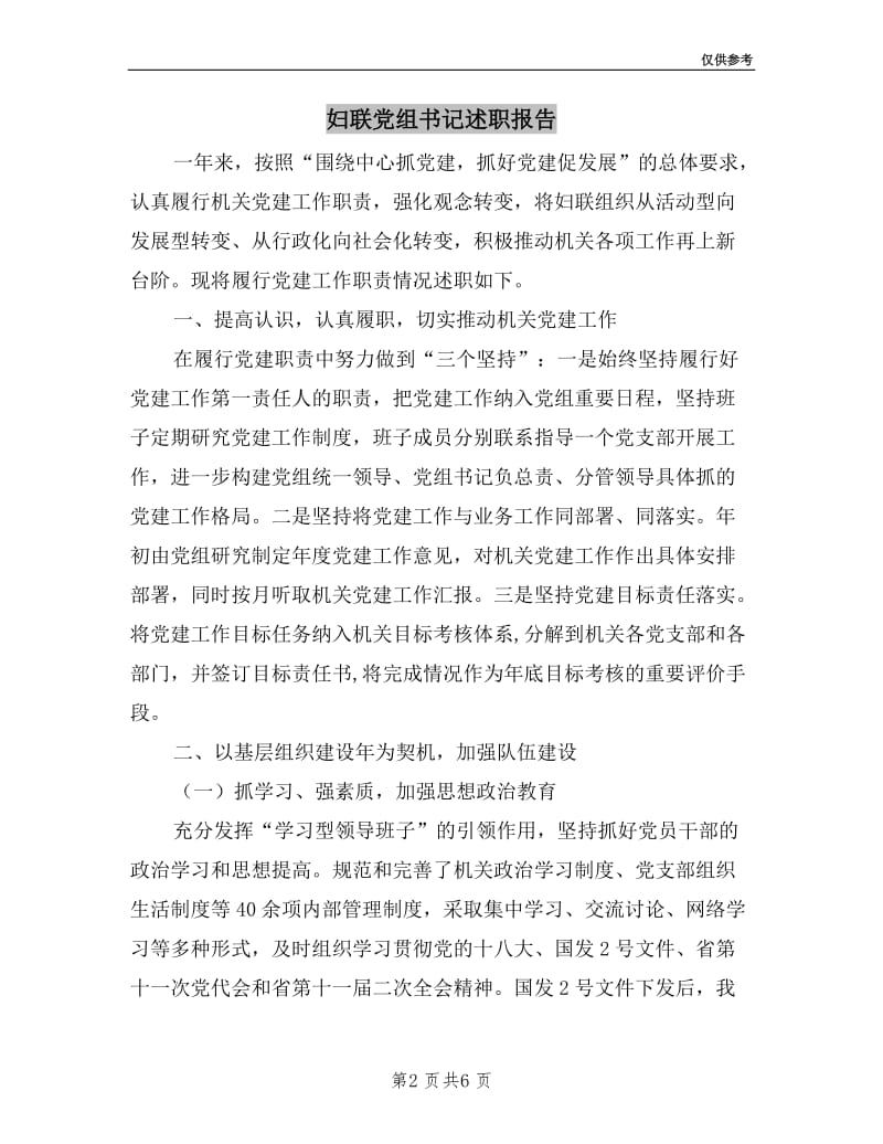 妇联党组书记述职报告.doc_第2页