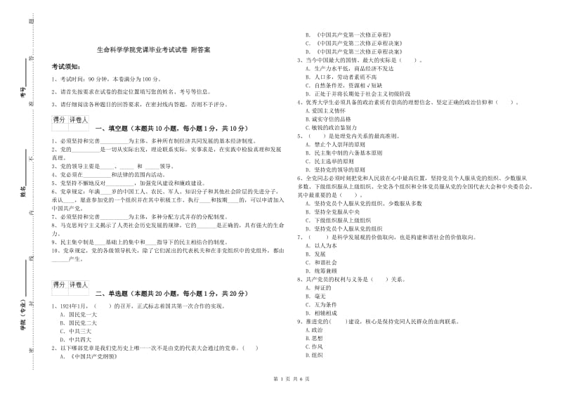 生命科学学院党课毕业考试试卷 附答案.doc_第1页