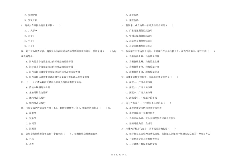 期货从业资格考试《期货投资分析》强化训练试卷D卷.doc_第2页