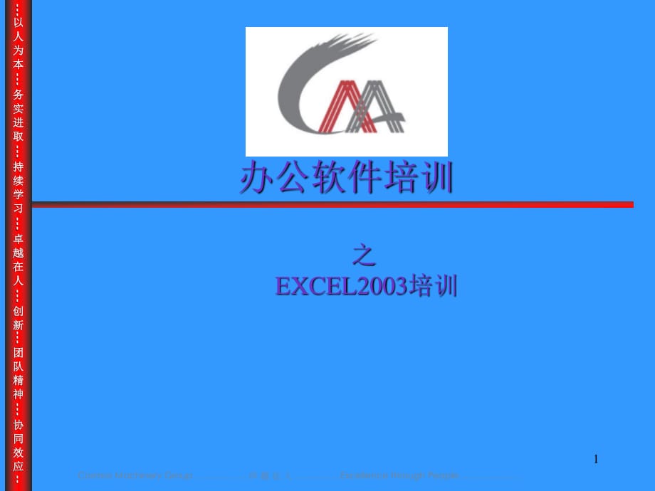 《Excel培訓(xùn)》PPT課件.ppt_第1頁