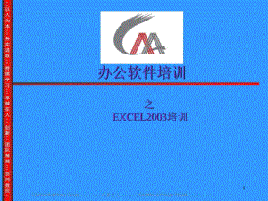 《Excel培訓(xùn)》PPT課件.ppt