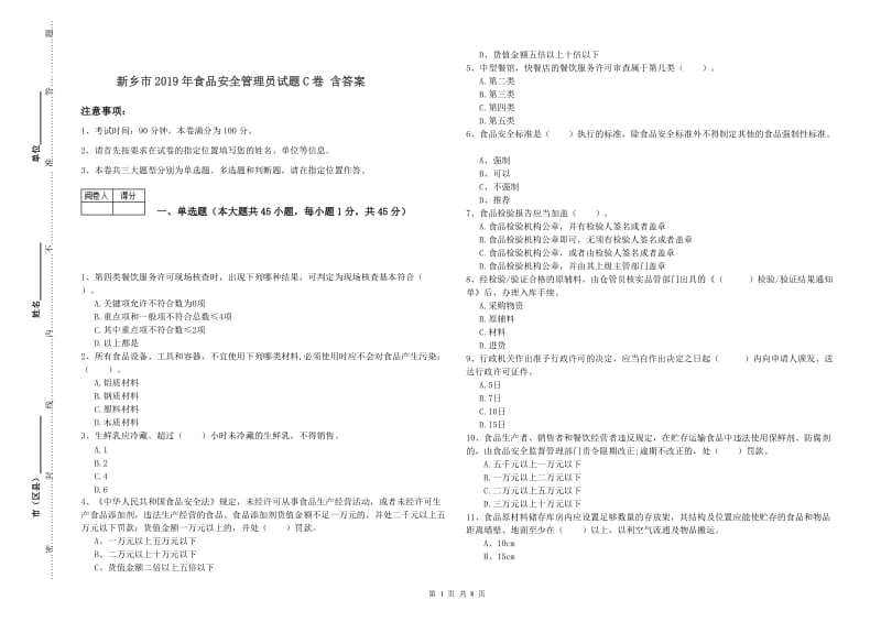 新乡市2019年食品安全管理员试题C卷 含答案.doc_第1页