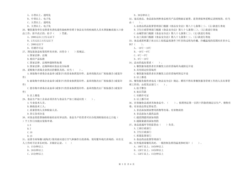 新乡市2019年食品安全管理员试题C卷 含答案.doc_第3页