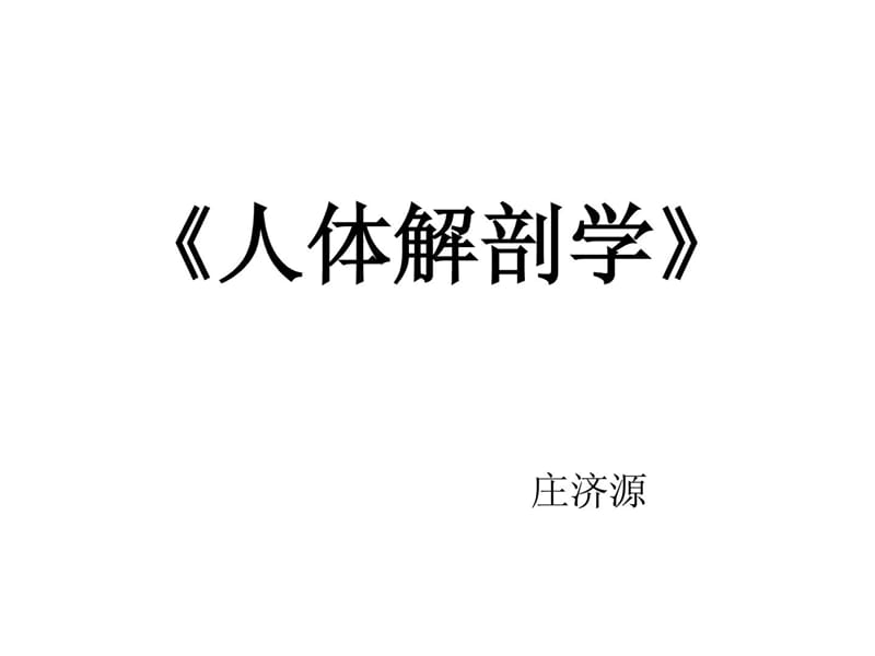 《人體解剖學(xué)》課件緒論.ppt_第1頁(yè)