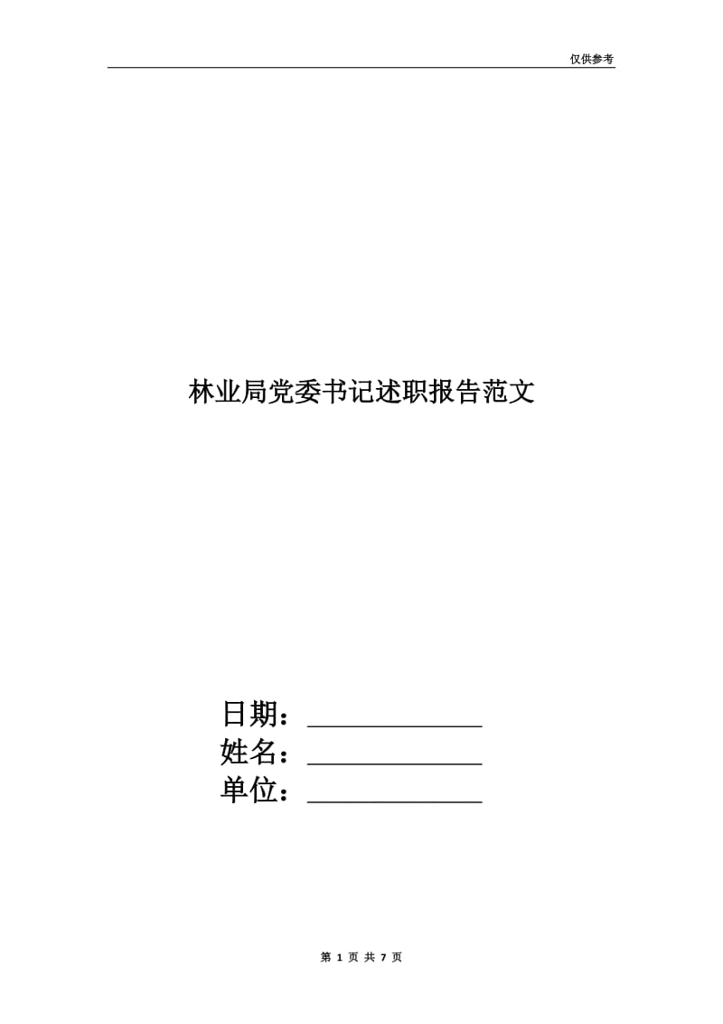 林业局党委书记述职报告范文.doc_第1页