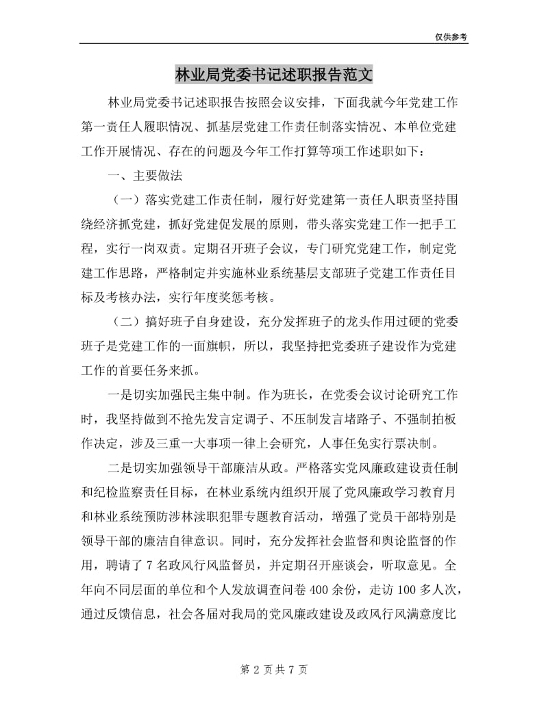 林业局党委书记述职报告范文.doc_第2页