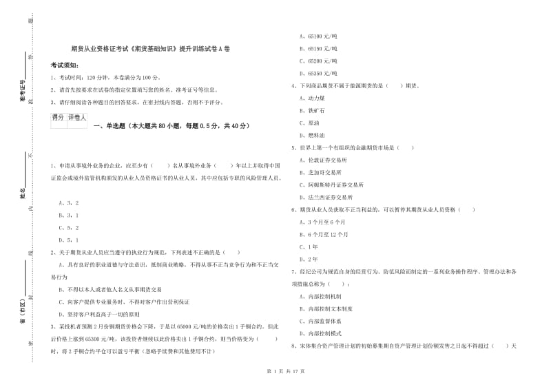 期货从业资格证考试《期货基础知识》提升训练试卷A卷.doc_第1页