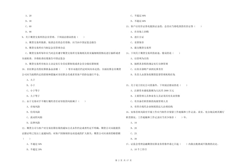 期货从业资格证考试《期货基础知识》提升训练试卷A卷.doc_第2页